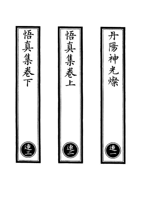 【正统道藏[连上]】上海涵芬楼.pdf