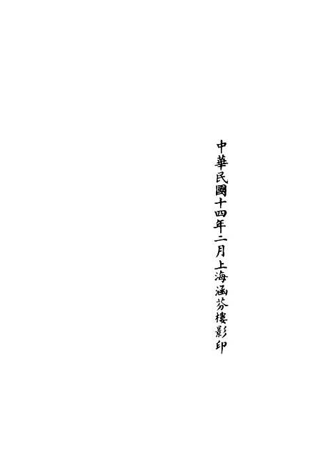 【正统道藏[连上]】上海涵芬楼.pdf