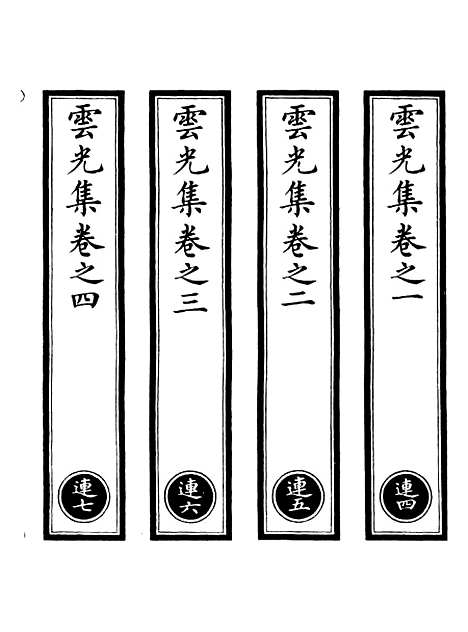 【正统道藏[连下]】上海涵芬楼.pdf