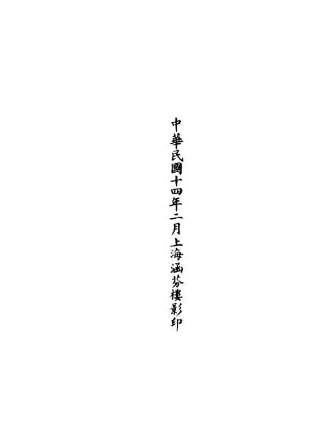 【正统道藏[交下]】上海涵芬楼.pdf