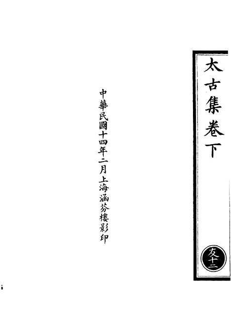 【正统道藏[友下]】上海涵芬楼.pdf