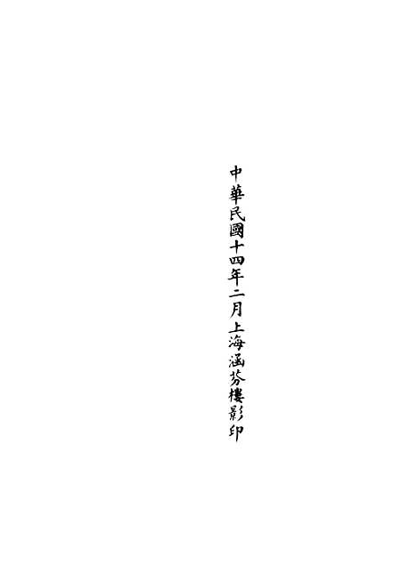 【正统道藏[投上]】上海涵芬楼.pdf