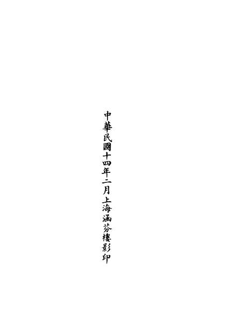 【正统道藏[分中]】上海涵芬楼.pdf