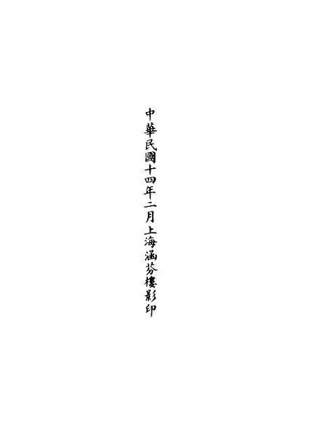 【正统道藏[切中]】上海涵芬楼.pdf