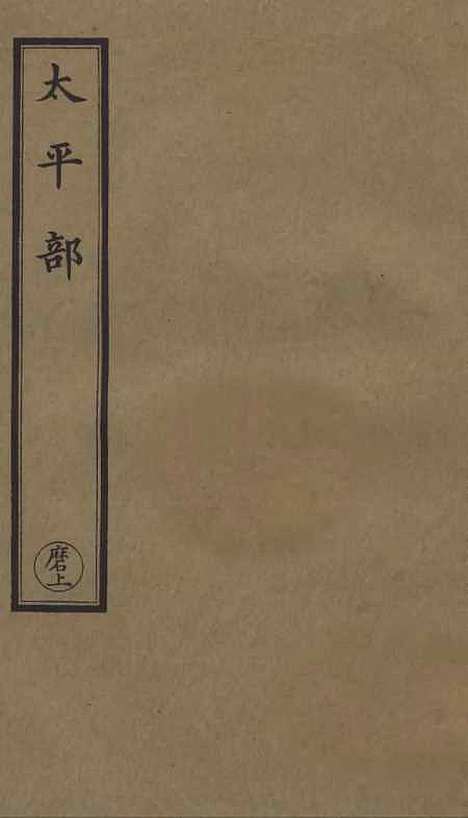 【正统道藏[磨上]】上海涵芬楼.pdf