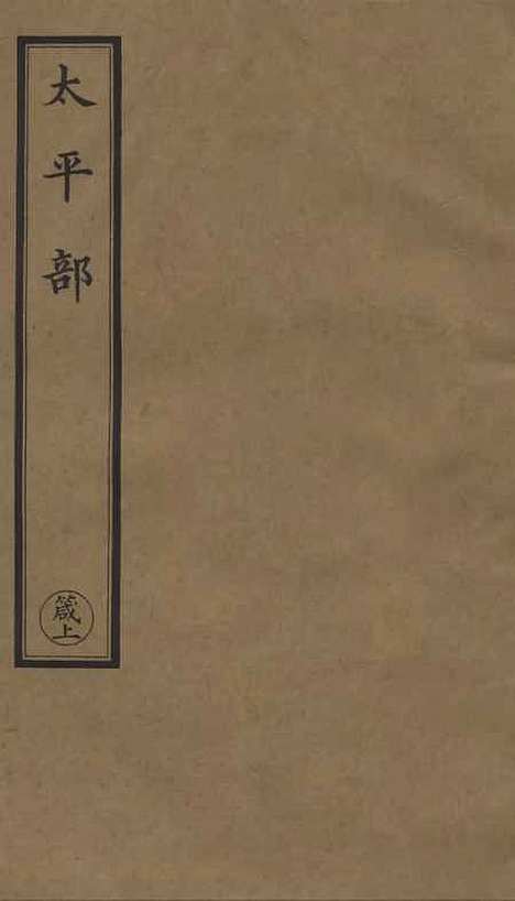 【正统道藏[箴上]】上海涵芬楼.pdf