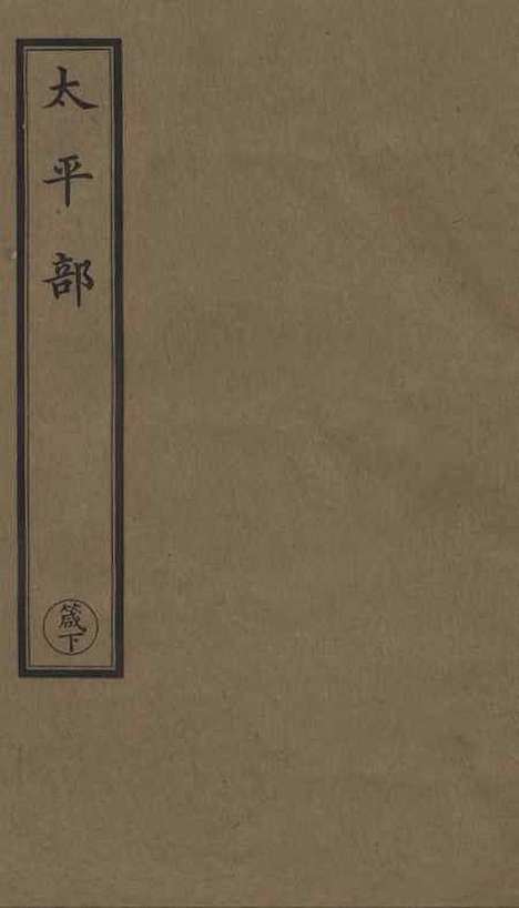 【正统道藏[箴下]】上海涵芬楼.pdf