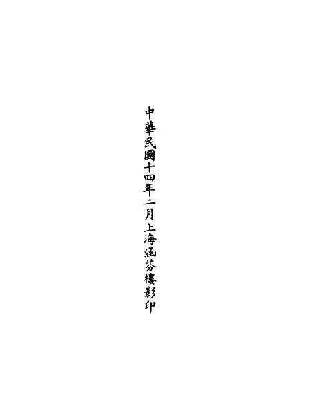 【正统道藏[规下]】上海涵芬楼.pdf