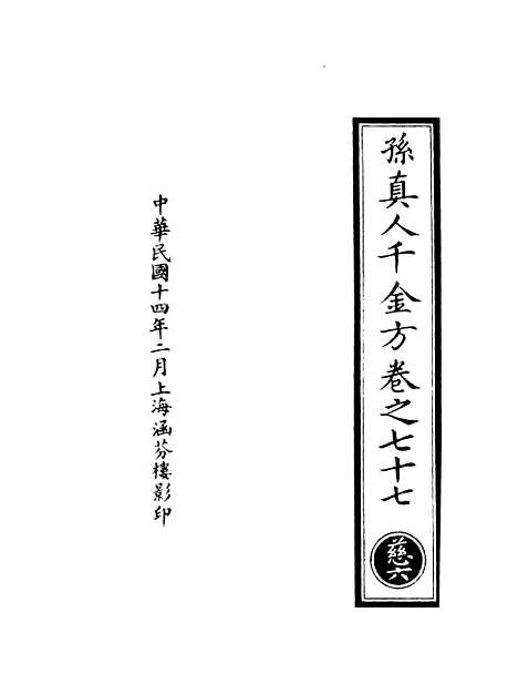 【正统道藏[慈上]】上海涵芬楼.pdf