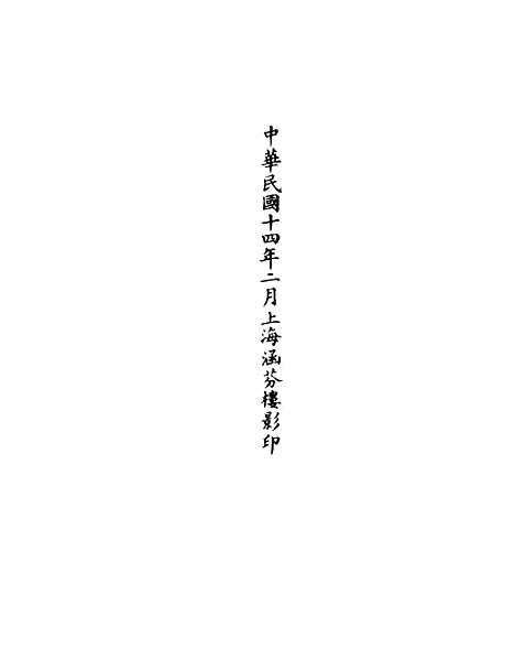 【正统道藏[慈下]】上海涵芬楼.pdf