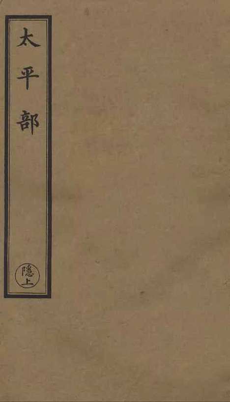 【正统道藏[隐上]】上海涵芬楼.pdf