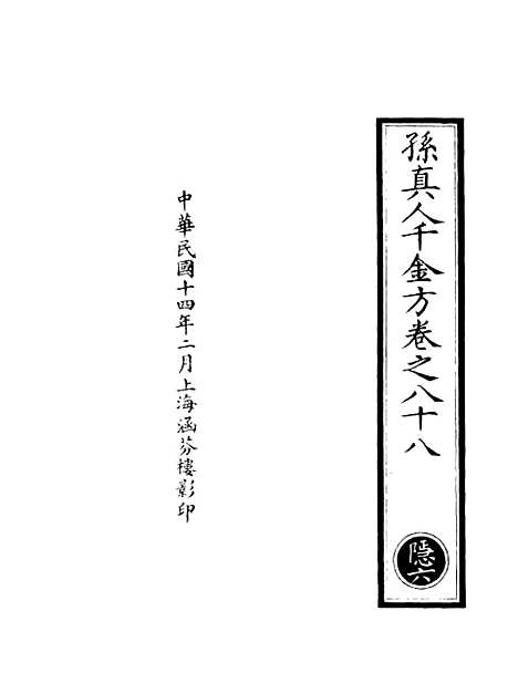 【正统道藏[隐上]】上海涵芬楼.pdf