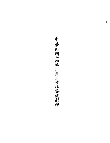 【正统道藏[造下]】上海涵芬楼.pdf