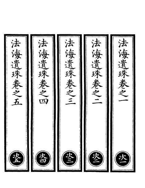 【正统道藏[次上]】上海涵芬楼.pdf