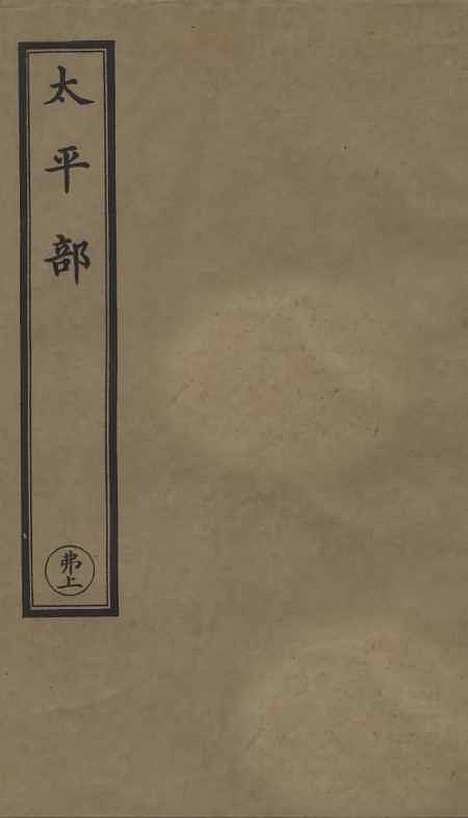 【正统道藏[弗上]】上海涵芬楼.pdf