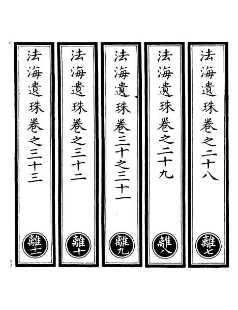 【正统道藏[离下]】上海涵芬楼.pdf