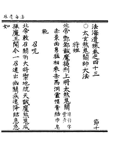 【正统道藏[节下]】上海涵芬楼.pdf