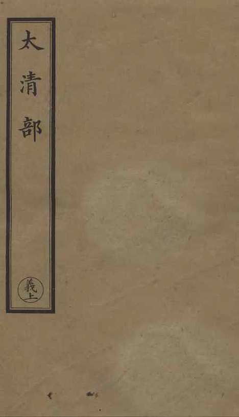 【正统道藏[义上]】上海涵芬楼.pdf