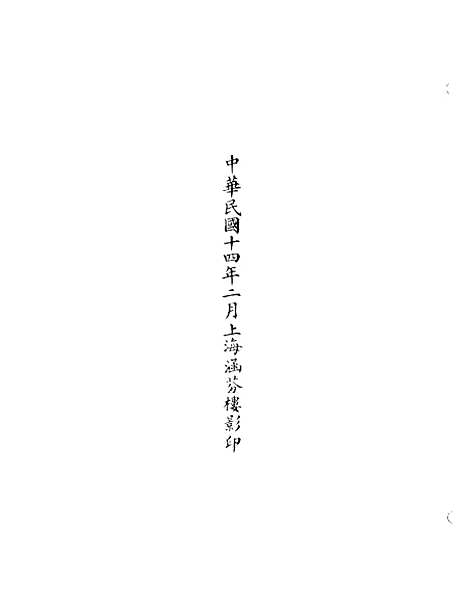 【正统道藏[义上]】上海涵芬楼.pdf