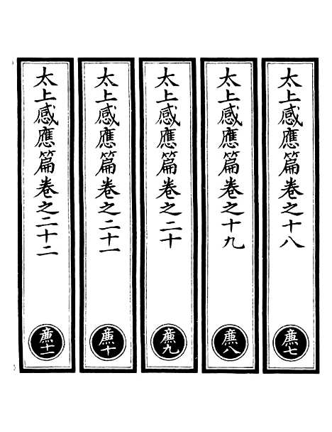 【正统道藏[廉下]】上海涵芬楼.pdf