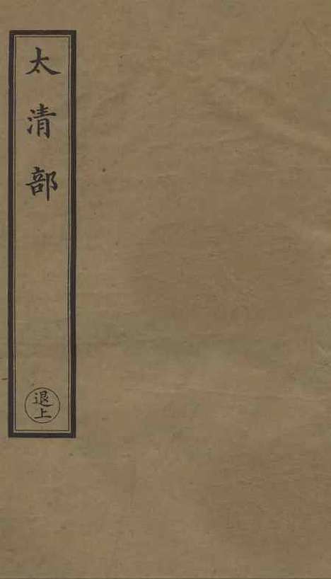 【正统道藏[退上]】上海涵芬楼.pdf