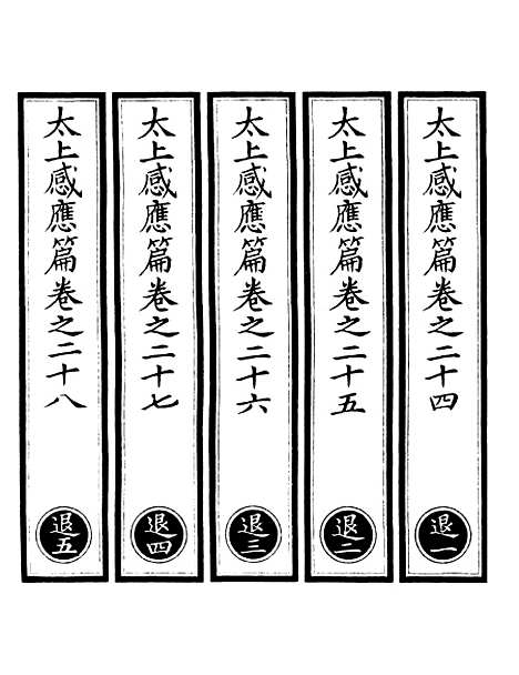 【正统道藏[退上]】上海涵芬楼.pdf