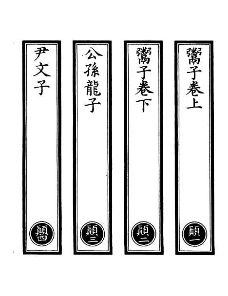 【正统道藏[颠上]】上海涵芬楼.pdf