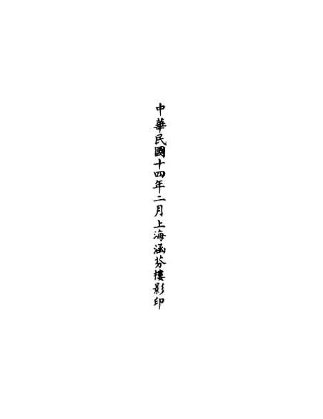 【正统道藏[颠上]】上海涵芬楼.pdf