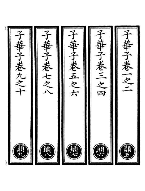 【正统道藏[颠中]】上海涵芬楼.pdf