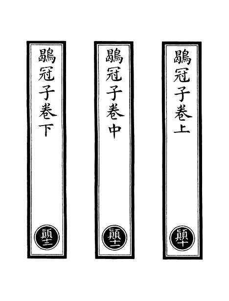 【正统道藏[颠下]】上海涵芬楼.pdf