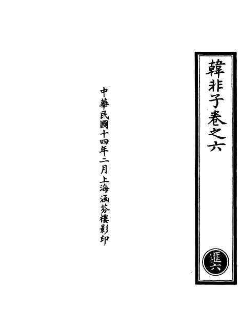 【正统道藏[匪上]】上海涵芬楼.pdf