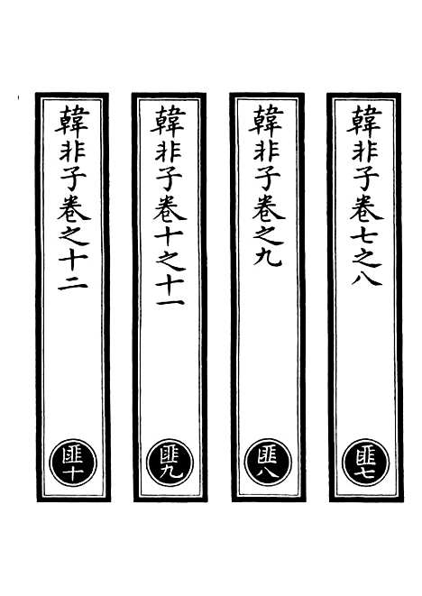 【正统道藏[匪下]】上海涵芬楼.pdf