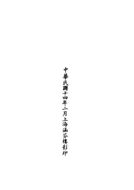 【正统道藏[匪下]】上海涵芬楼.pdf