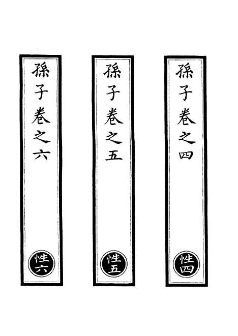 【正统道藏[性中]】上海涵芬楼.pdf