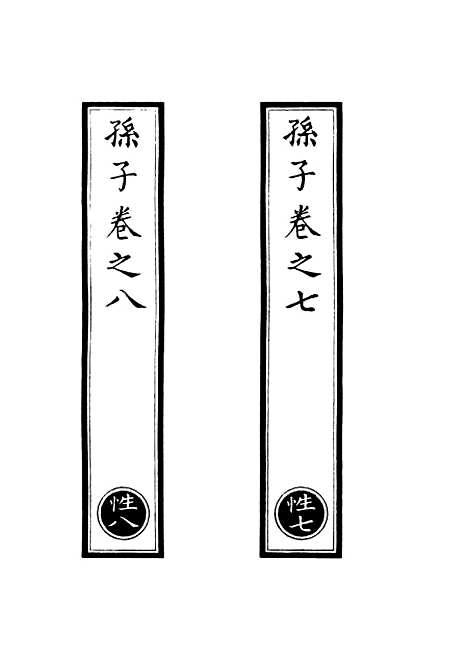 【正统道藏[性下]】上海涵芬楼.pdf