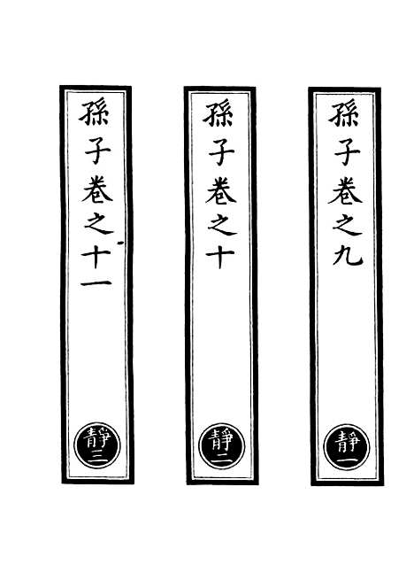 【正统道藏[静上]】上海涵芬楼.pdf