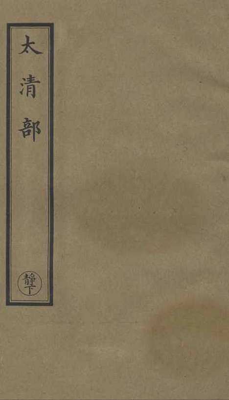 【正统道藏[静下]】上海涵芬楼.pdf