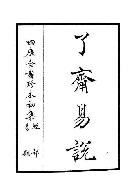 【了斋易说】易类_经部_初集_四库全书珍本.pdf