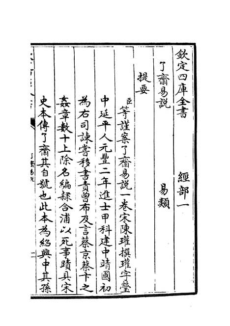 【了斋易说】易类_经部_初集_四库全书珍本.pdf