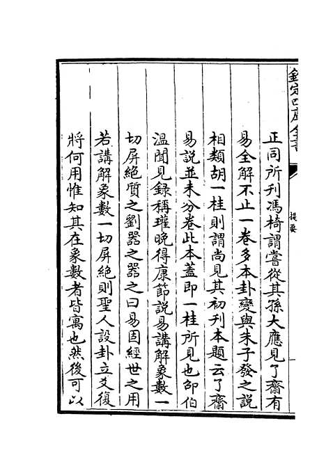 【了斋易说】易类_经部_初集_四库全书珍本.pdf