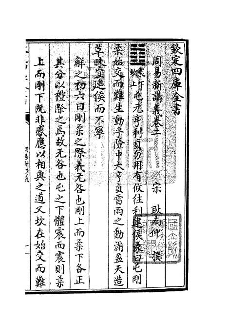 【周易新讲义】二 - 易类_经部_初集_四库全书珍本.pdf