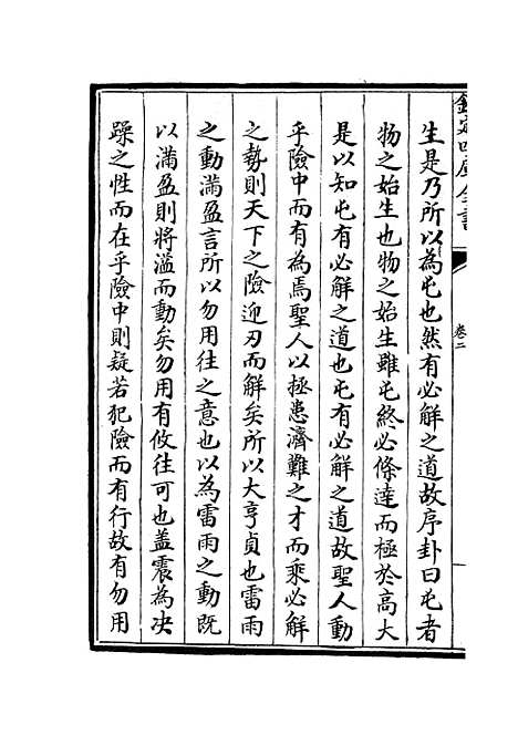 【周易新讲义】二 - 易类_经部_初集_四库全书珍本.pdf