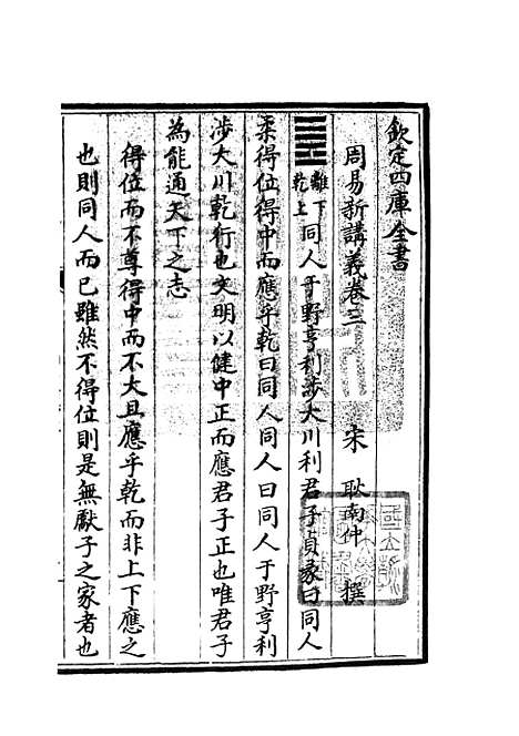 【周易新讲义】三 - 易类_经部_初集_四库全书珍本.pdf