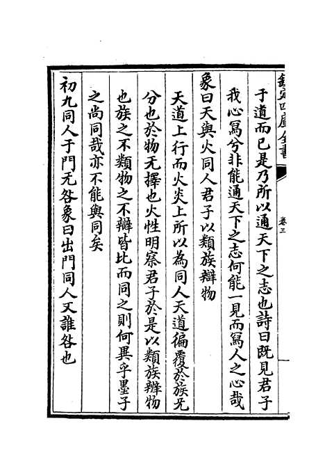 【周易新讲义】三 - 易类_经部_初集_四库全书珍本.pdf