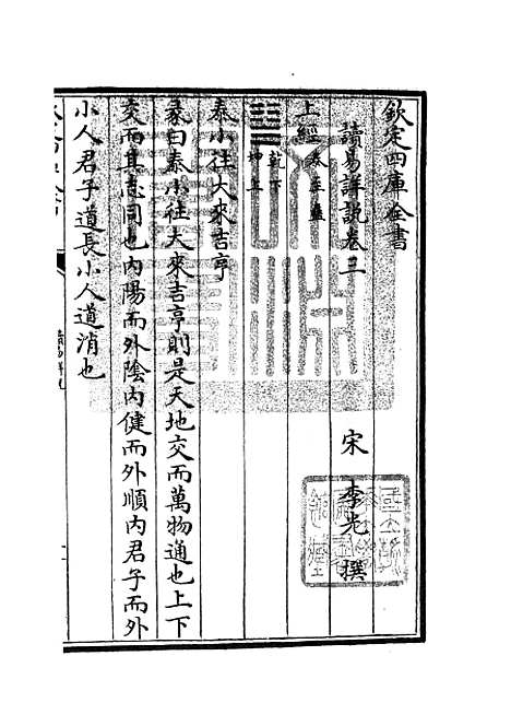 【读易详说】二 - 易类_经部_初集_四库全书珍本.pdf