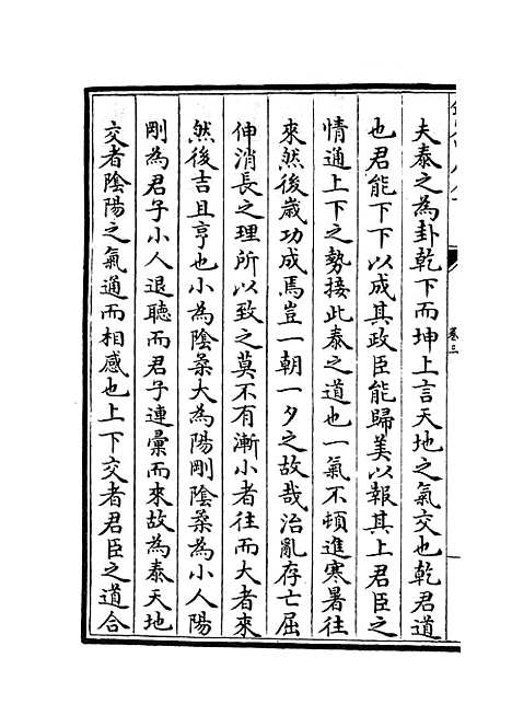 【读易详说】二 - 易类_经部_初集_四库全书珍本.pdf