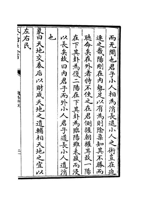 【读易详说】二 - 易类_经部_初集_四库全书珍本.pdf