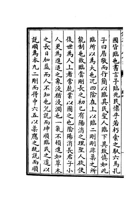 【读易详说】三 - 易类_经部_初集_四库全书珍本.pdf