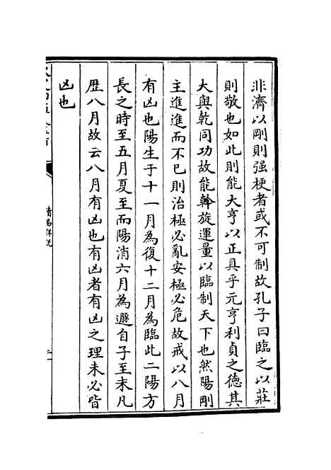 【读易详说】三 - 易类_经部_初集_四库全书珍本.pdf