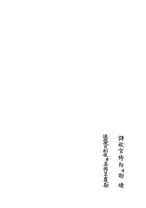 【读易详说】六 - 易类_经部_初集_四库全书珍本.pdf